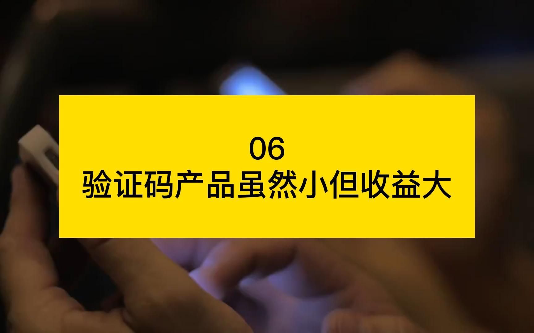 验证码产品虽然小但收益大【业务安全大讲堂第十一期—手机银行人机验证解决方案06】哔哩哔哩bilibili