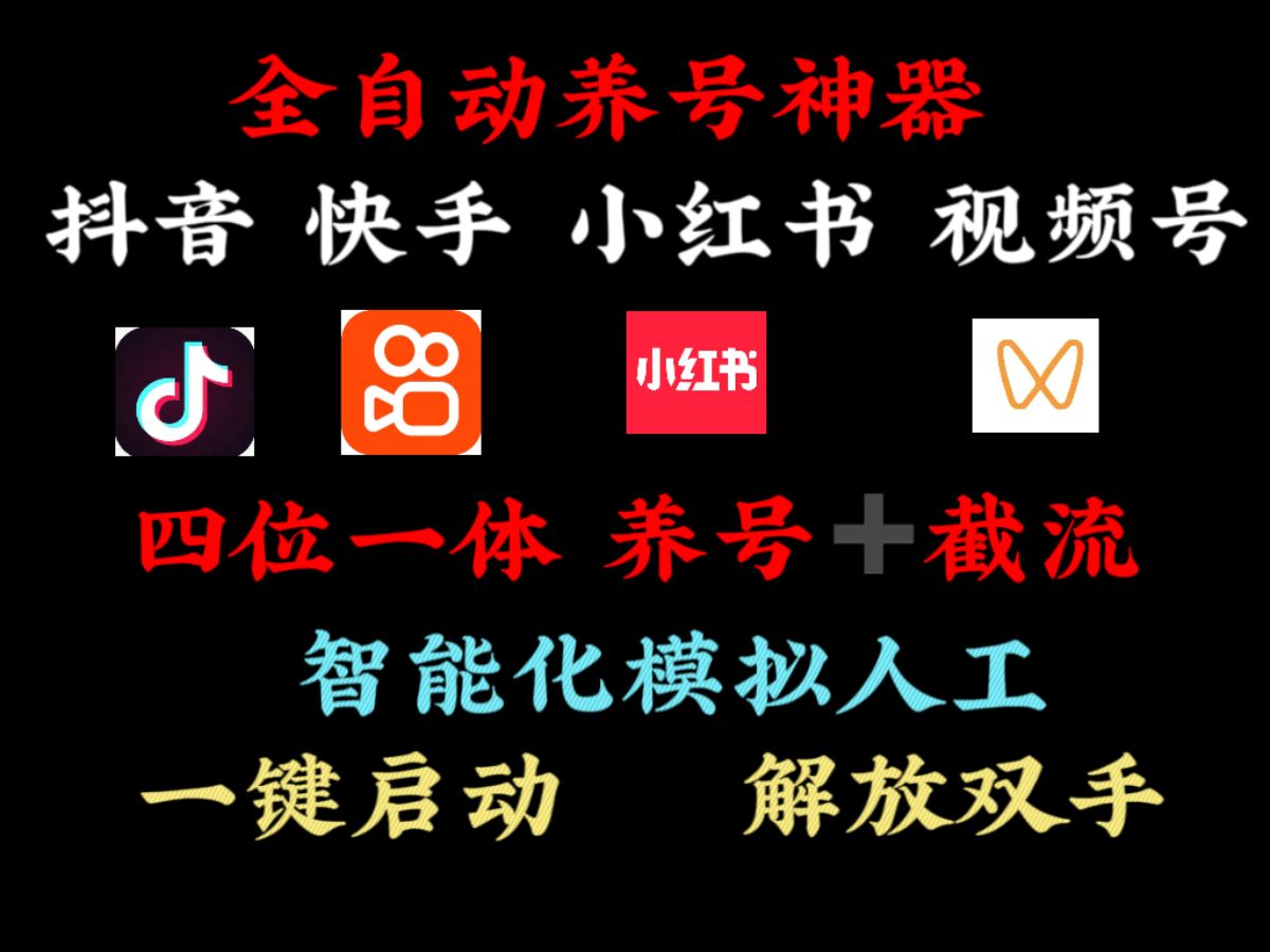 【全自动模拟人工养号+精准截留软件】哔哩哔哩bilibili