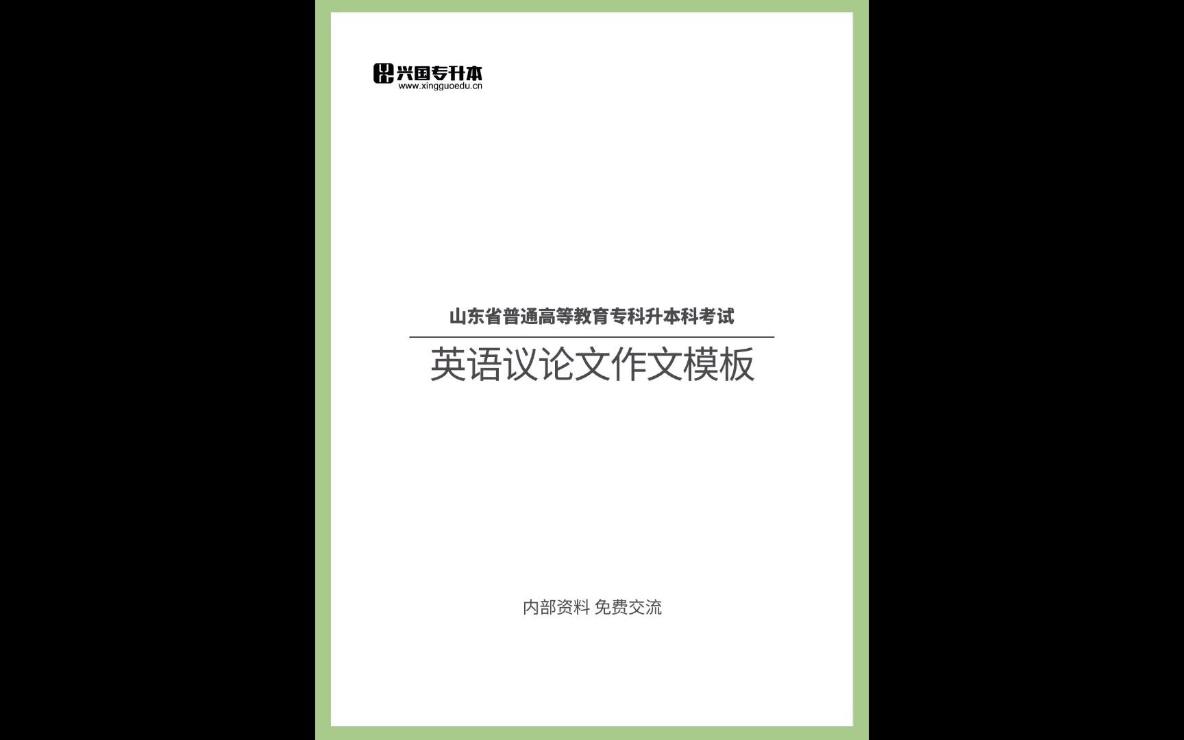 山东专升本英语议论文话题预测哔哩哔哩bilibili