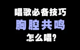 唱歌必备技巧：【胸腔共鸣】怎么唱？丨晓柯老师