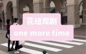 Download Video: 花组观剧one more time