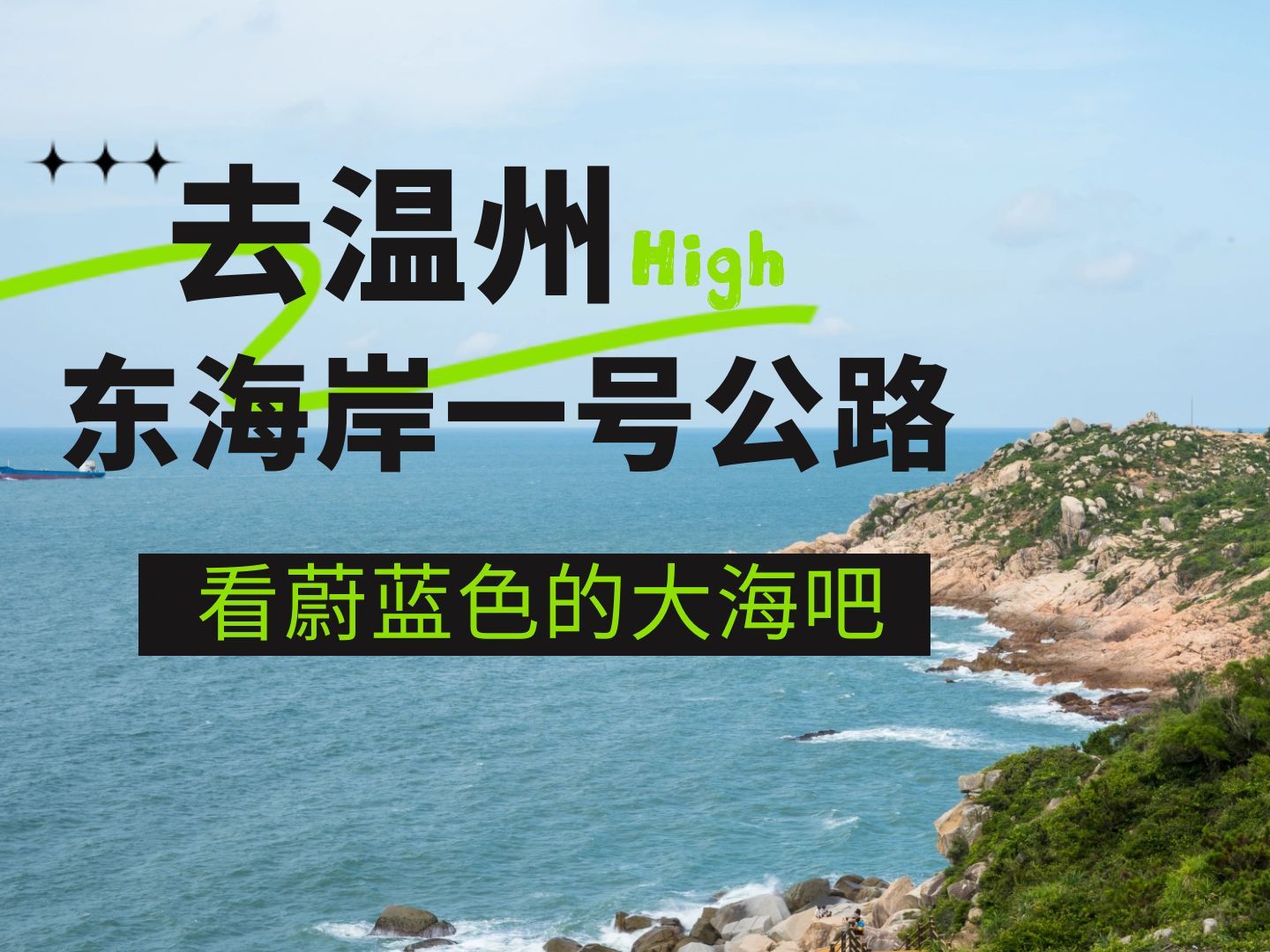 东海岸一号公路自驾游攻略,线路140公里,适合周末两天自驾游哔哩哔哩bilibili