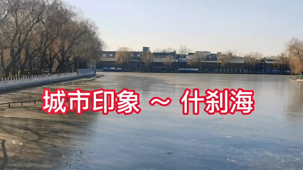 城市印象~什刹海…哔哩哔哩bilibili