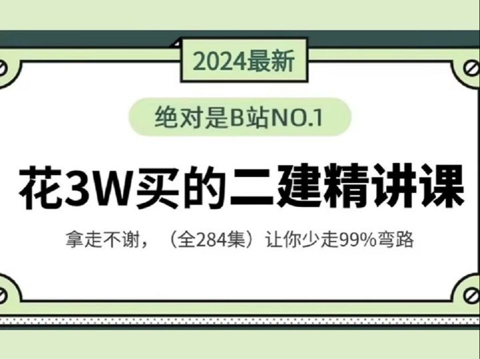 【全284集】这绝对是2024年B站最高效的二级建造师精讲课,建筑大佬专为小白研制,涵盖所有二建核心知识点,让你备考少走99%弯路!哔哩哔哩bilibili