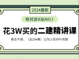 Download Video: 【全284集】这绝对是2024年B站最高效的二级建造师精讲课，建筑大佬专为小白研制，涵盖所有二建核心知识点，让你备考少走99%弯路！