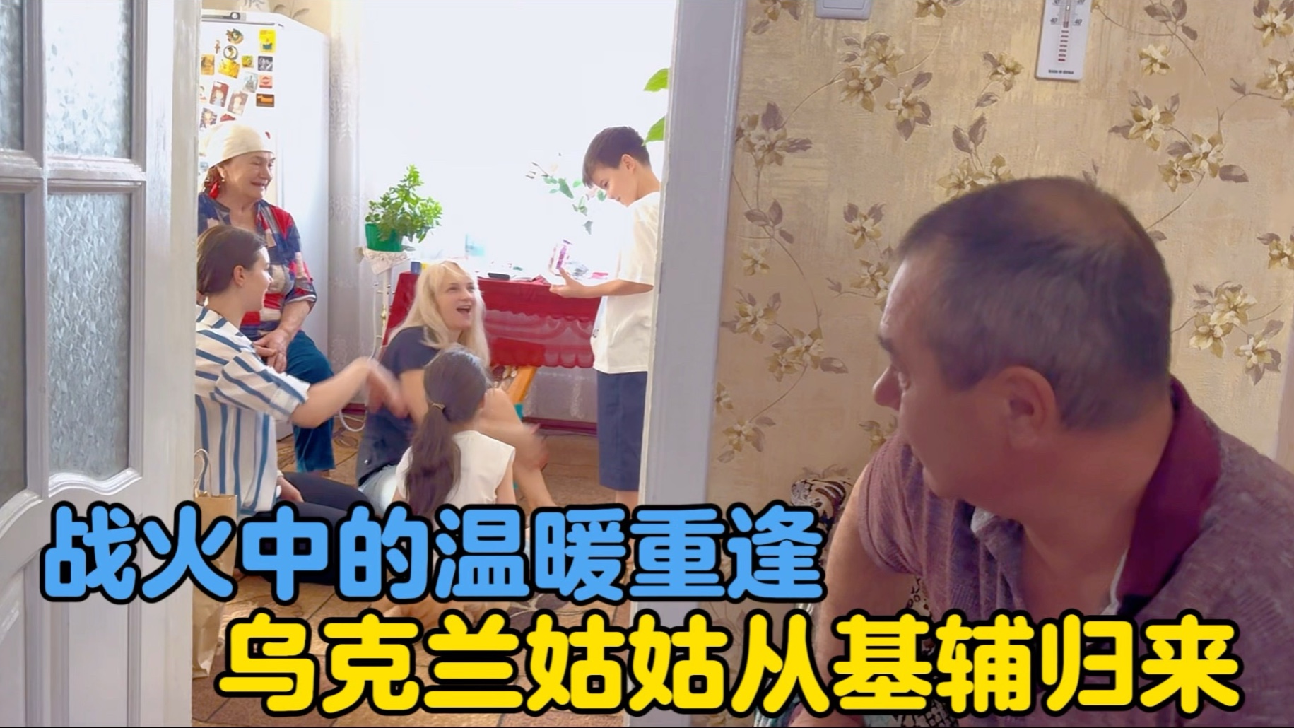 战火中的温暖重逢，姑姑从基辅归来，中国女婿一桌中餐让她‌惊艳-中国媳妇卡佳-中国媳妇卡佳-哔哩哔哩视频