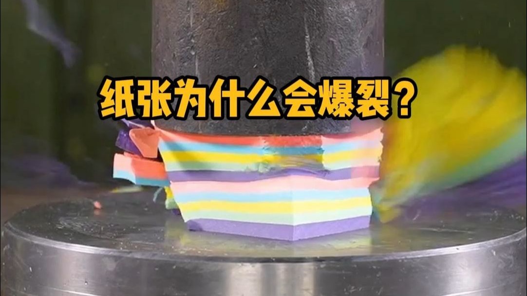 液压机挤压纸张，纸张为什么会爆裂？ #科普 #解压 #液压机 #压力 #冷知识