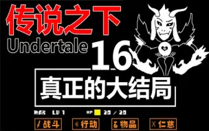 Скачать видео: 【Undertale】传说之下 - 真正的大结局【慈悲结局】【不杀生】