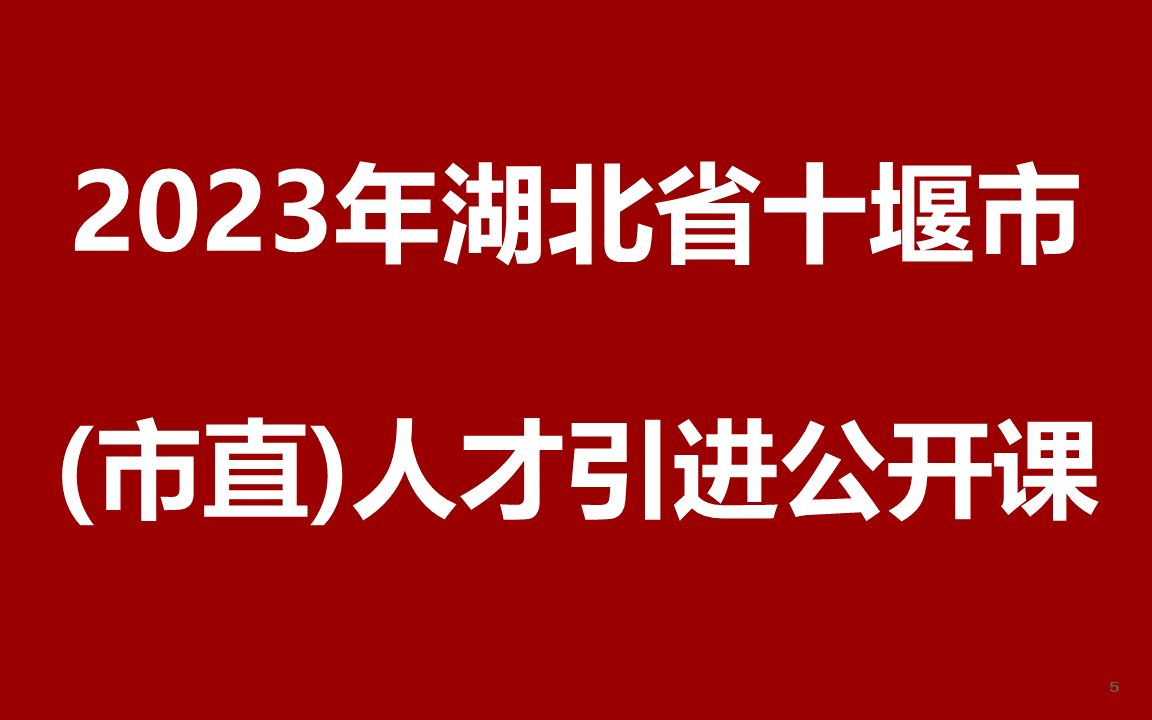 2023年湖北省十堰市市直事业单位人才引进公开课哔哩哔哩bilibili