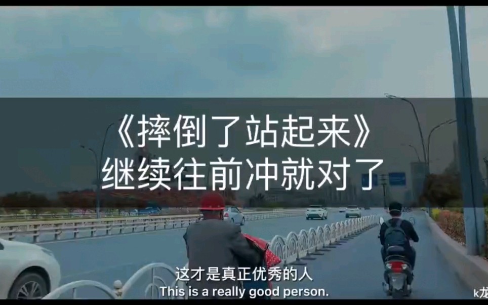 【励志短片】摔倒了就拍拍身上的灰尘赶紧站起来,继续往前冲就对了