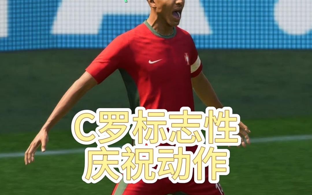 fifa23如何做出C罗标志性庆祝动作单机游戏热门视频