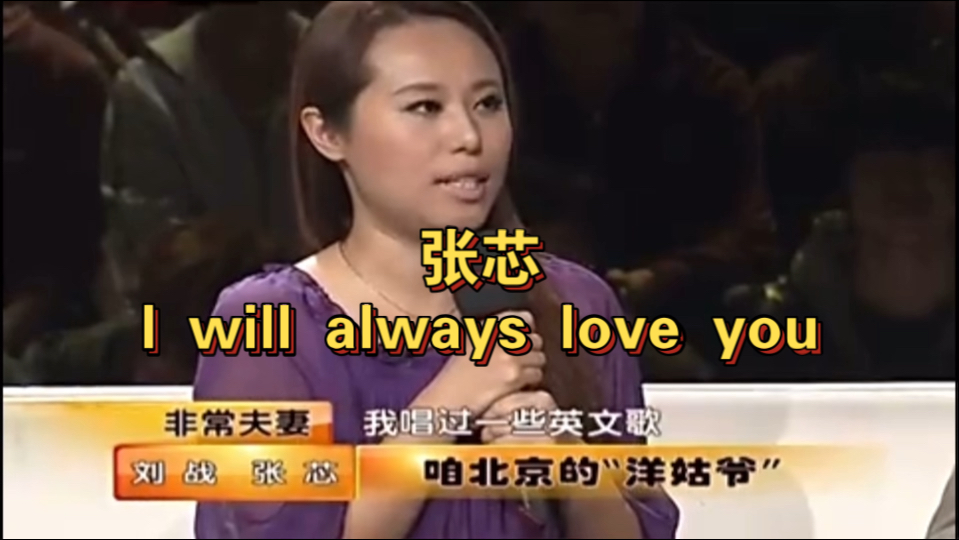 张芯《I will always love you》致敬韦唯被主持人陷害哔哩哔哩bilibili