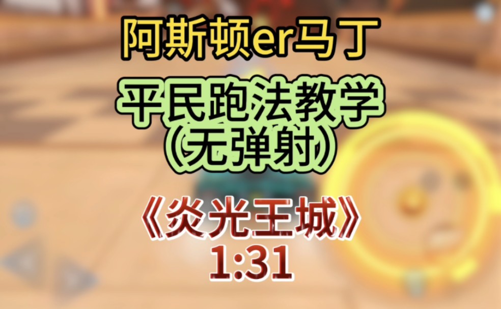 炎光王城无弹射五杯马丁平民跑法教学!二指轻松学会上车神!哔哩哔哩bilibiliQQ飞车