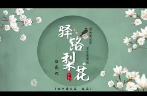 下载视频: 【七下公开课】驿路梨花香，茅屋春意浓——《驿路梨花》