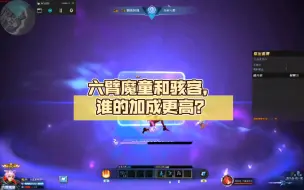 Download Video: 六臂魔童和骇客，谁的加成更高？