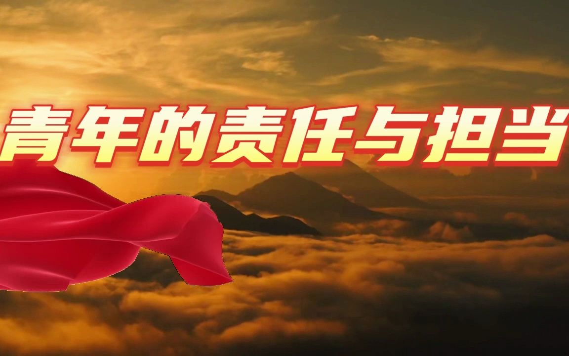 第七届全国高校大学生讲思政课参赛作品—— 青年的责任与担当 导入