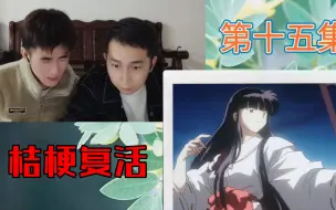 下载视频: 【犬夜叉reaction15】桔梗复活带恨归来，主角团岌岌可危