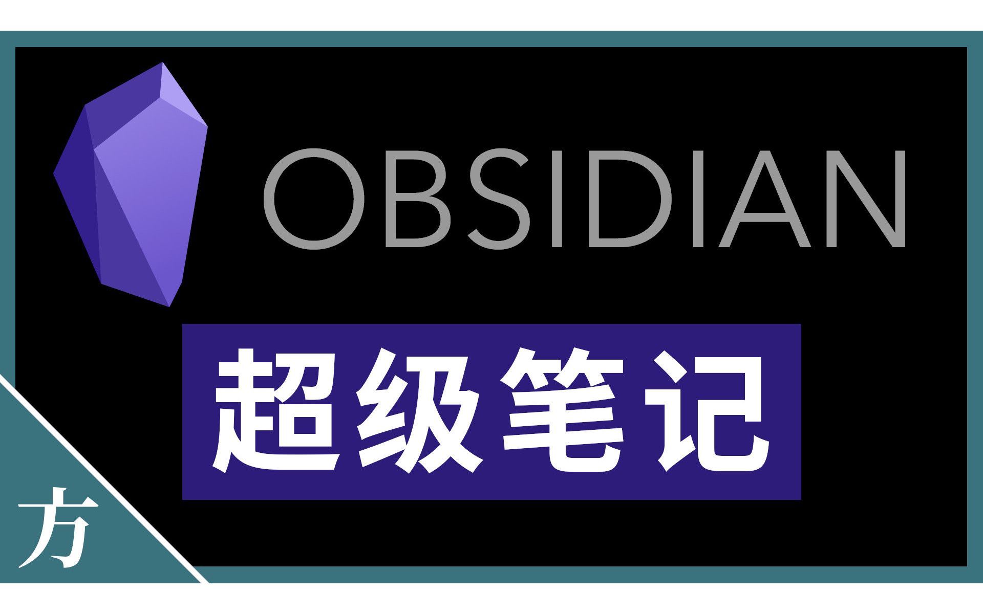 超好用笔记软件!神奇的Obsidian黑曜石Markdown文本编辑知识管理工具,成为你的第二大脑【方俊皓同学】哔哩哔哩bilibili