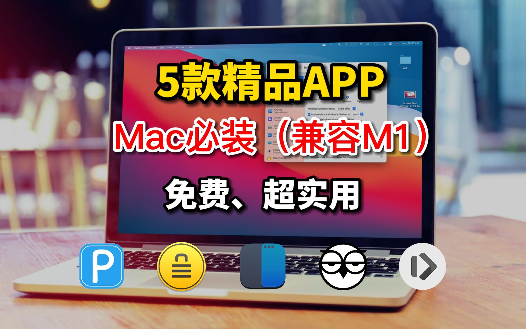 5款超实用的免费Mac软件推荐,新手必备,兼容M1 Mac!哔哩哔哩bilibili