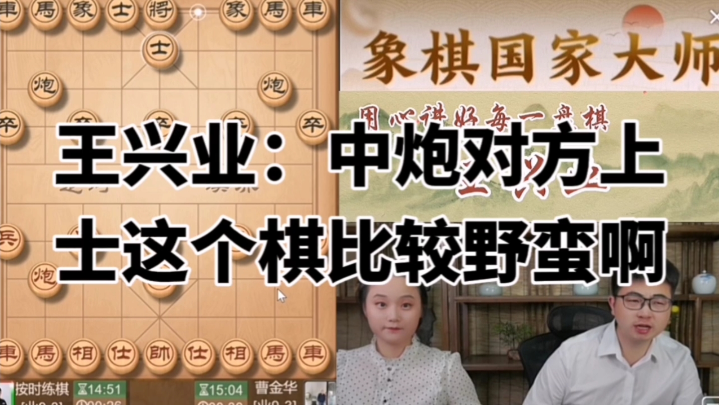 王兴业:中炮对方上士这个棋比较野蛮啊