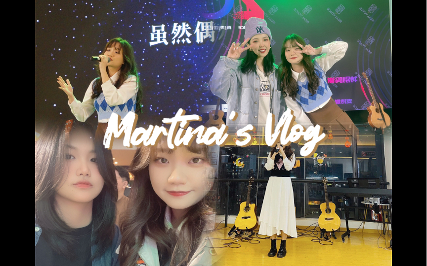 [图]Martina’s Vlog#05 和我过一天｜演出日 我可太喜欢唱歌了