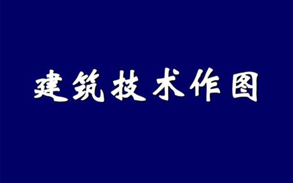 [图]真题-技术作图-建筑构造与详图