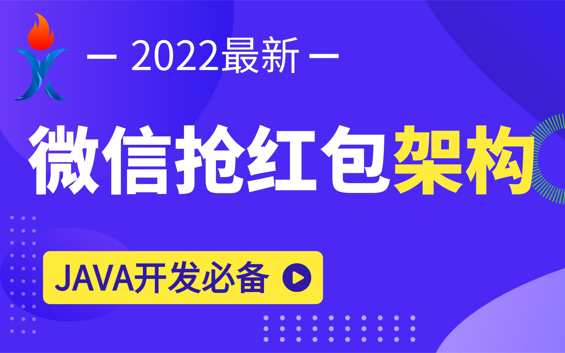 优极限手把手带你搞定微信抢红包架构设计Java开发SpringBoot项目App开发必备技能哈喽沃德老师主讲【三连+评论获源码笔记】哔哩哔哩bilibili