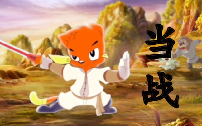 『虹猫少侠个人向-高燃混剪』《当战》「长虹贯日-火舞旋风」_哔哩