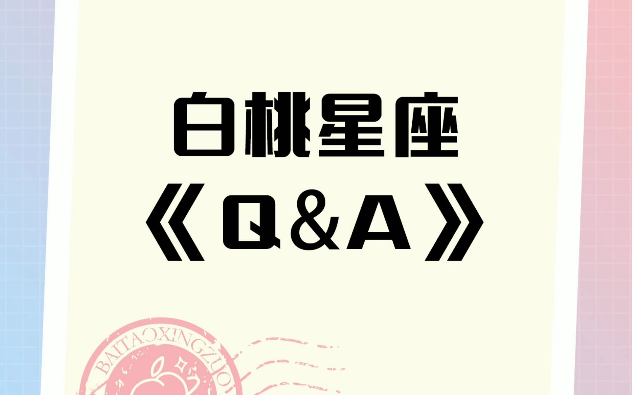 白桃星座攻略本月运势(白桃星座攻略本月运势如何)