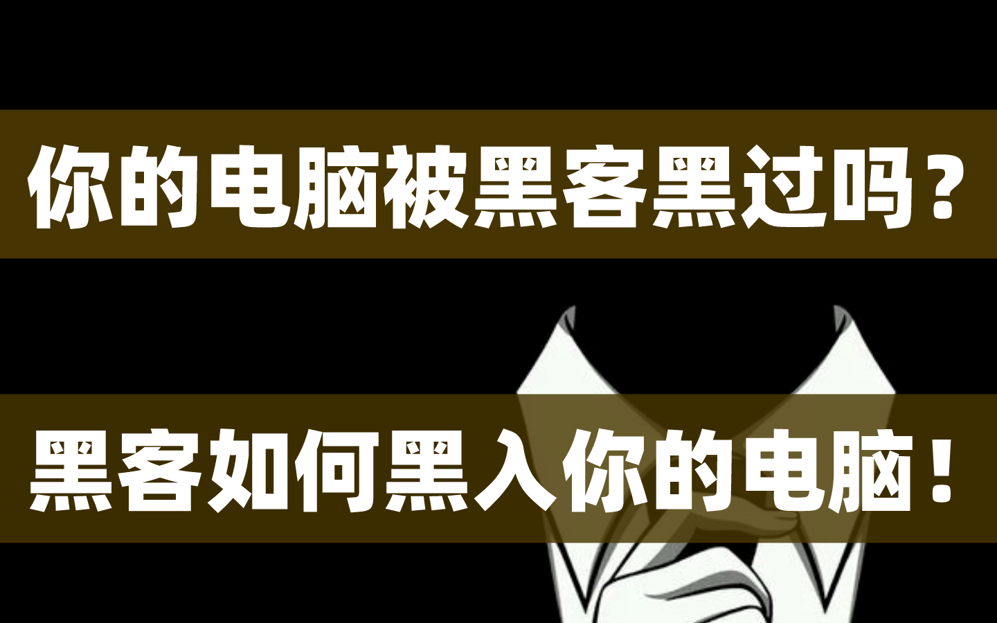 【教学】你的电脑被黑客黑过吗?黑客是如何黑入你的电脑!网络安全/渗透测试/黑客攻防教程哔哩哔哩bilibili