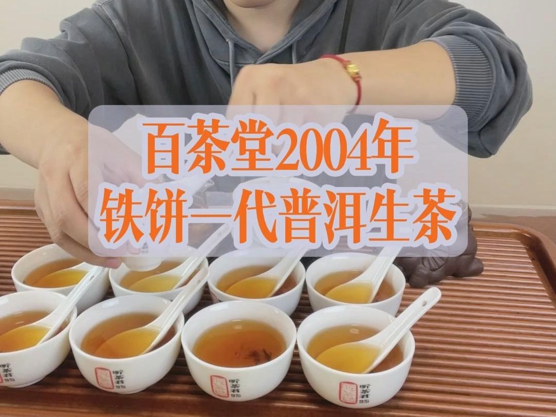 云试茶丨百茶堂2004铁饼一代普洱生茶哔哩哔哩bilibili