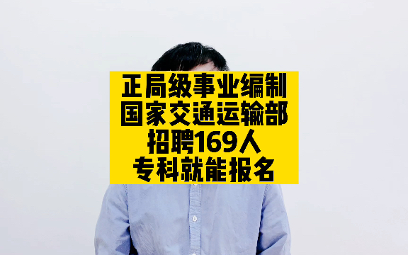 [图]正局级事业编制，国家交通运输部招聘169人，专科就能报名