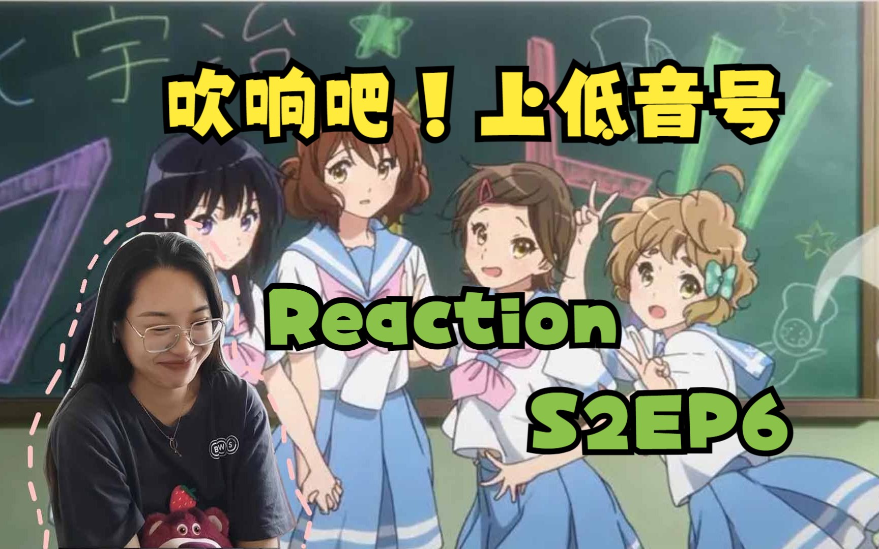 【吹响吧!上低音号】Reaction S2EP6北宇祭!每个人都有小秘密~哔哩哔哩bilibili