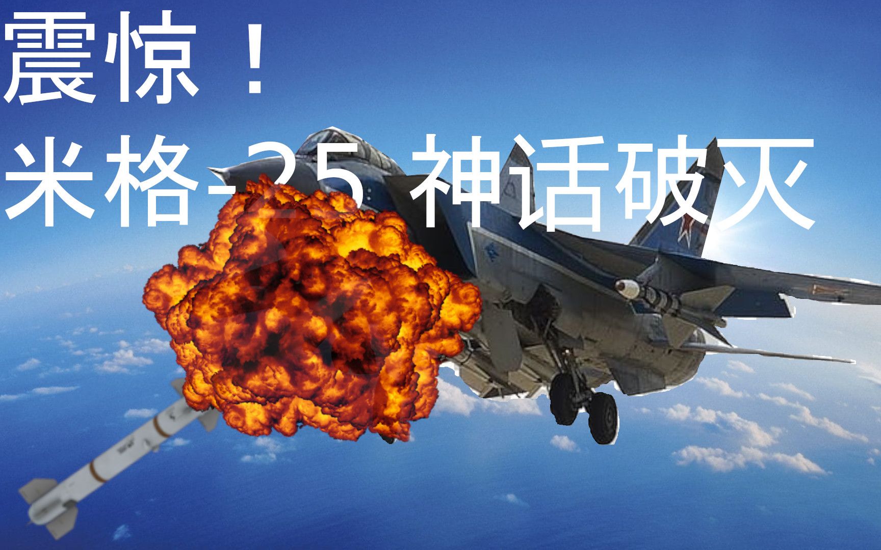 精苏震怒f16菜鸟飞行员13分钟内击落2架米格25dcs