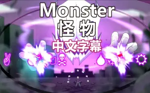 Tải video: 【Undertale AMV/中文字幕】差错传说：Monster 怪物