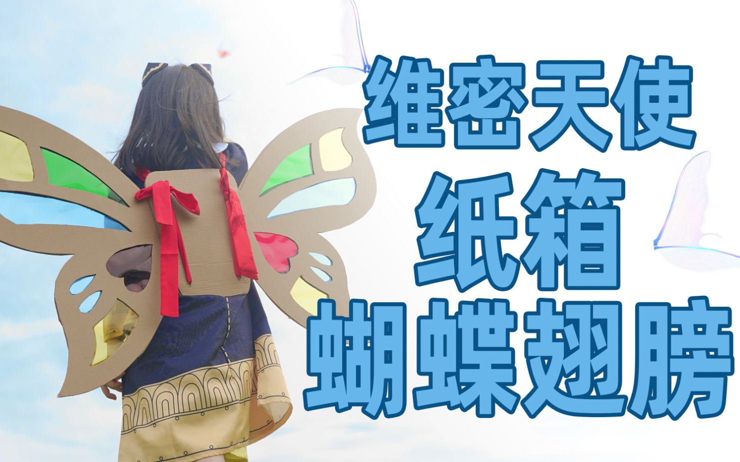 活动  自制纸箱翅膀翅膀,猛男变维密天使!