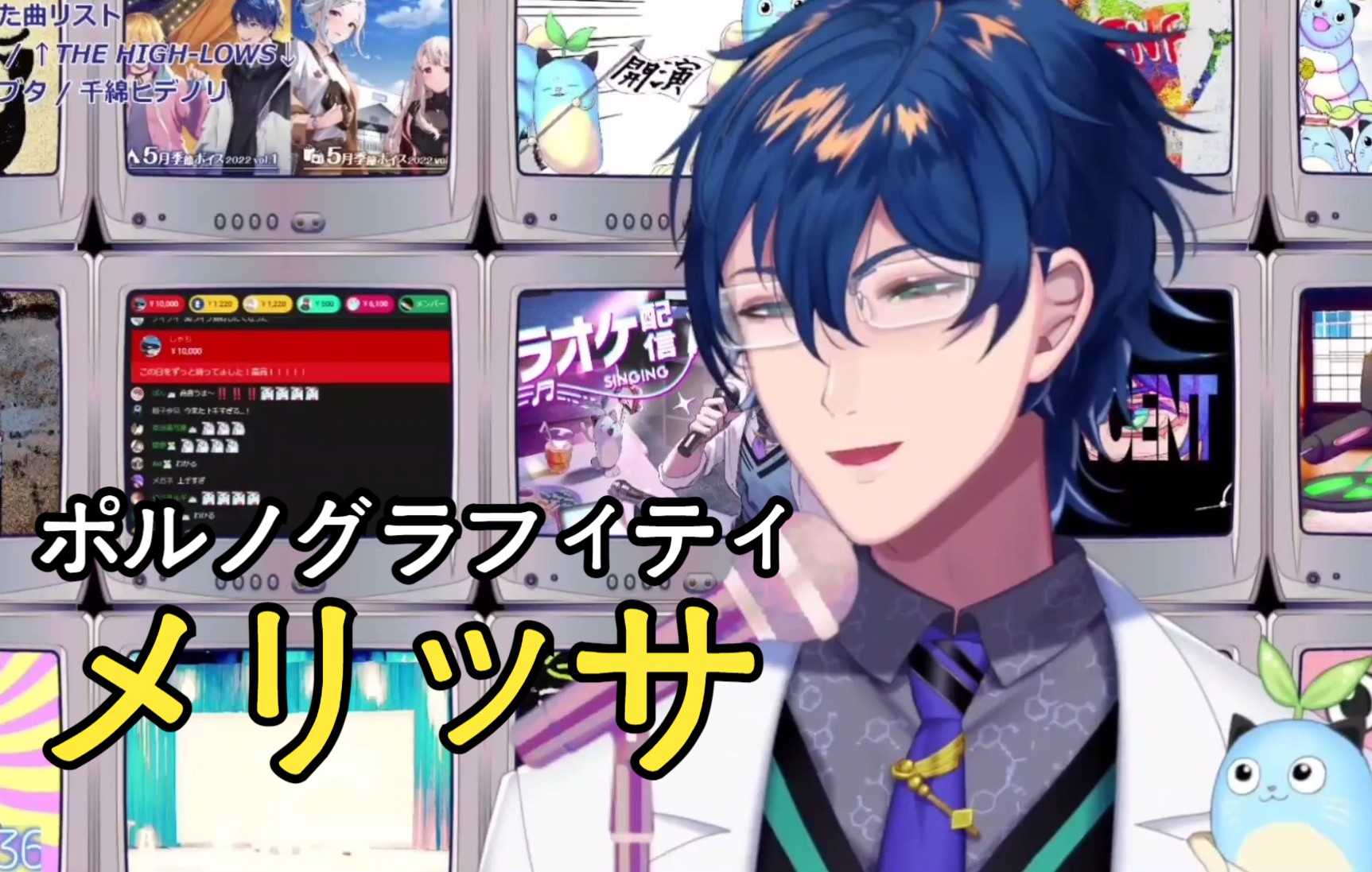 歌切メリッサ雷奥斯文森特nijisanji