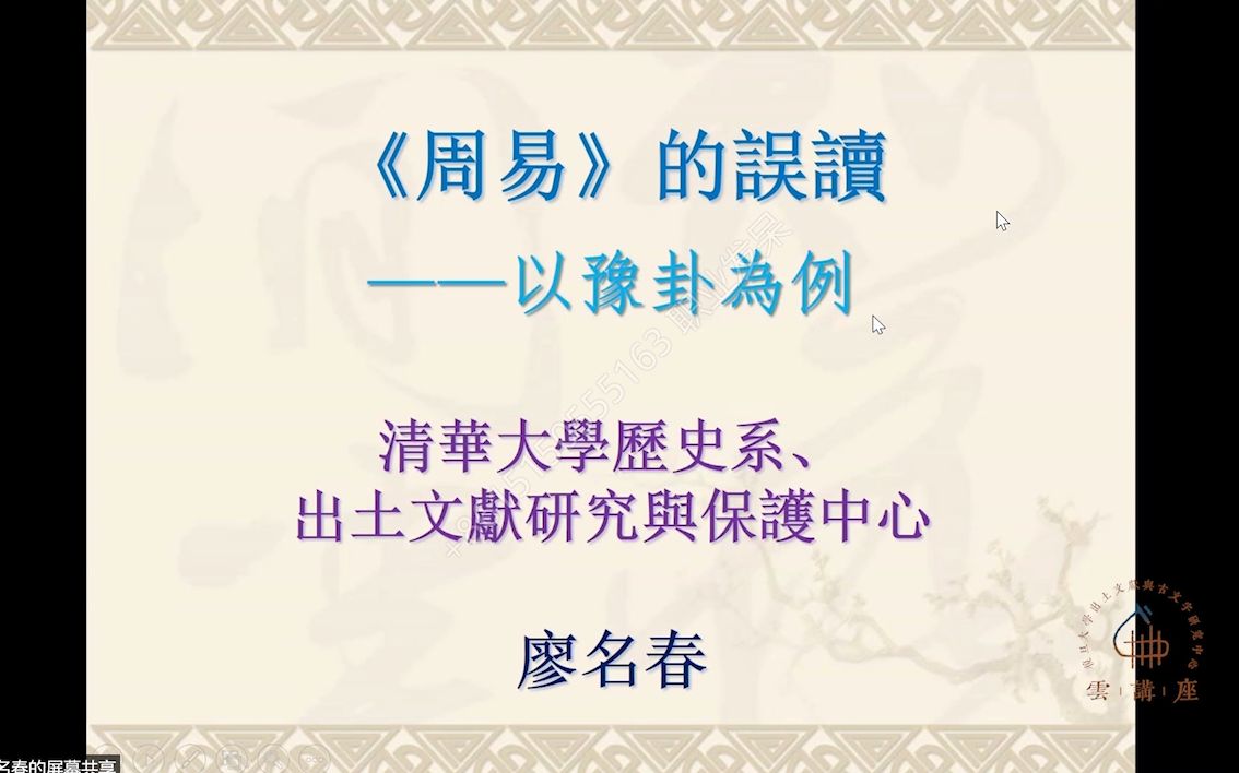 廖名春教授:《周易》的误读——以豫卦为例【复旦大学出土文献与古文字研究中心云讲座第七场】哔哩哔哩bilibili