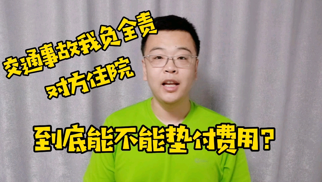 交通事故我负全责,对方家属让我垫付医药费、误工费、营养费,我该怎么办?哔哩哔哩bilibili