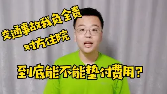 交通事故我负全责，对方家属让我垫付医药费、误工费、营养费，我该怎么办？