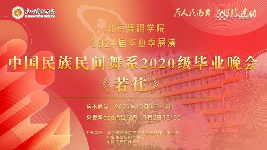 [图]北京舞蹈学院中国民族民间舞系2020级表演专业毕业晚会《若往》