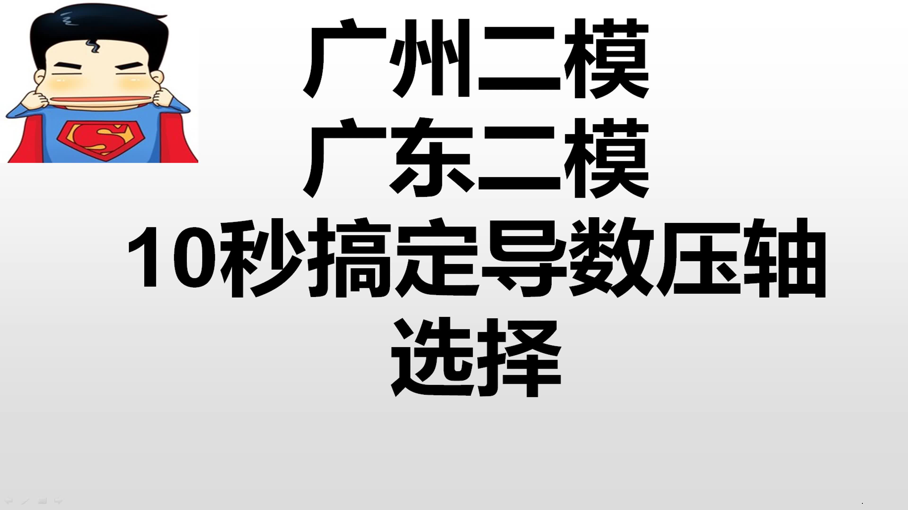 10秒搞定广州二模广东二模导数压轴选择哔哩哔哩bilibili