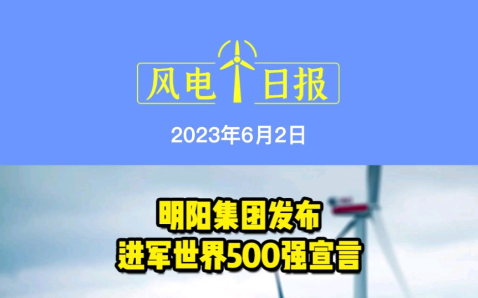 6月2日风电要闻:明阳集团发布进军世界500强宣言;西北地区首个风电叶片大梁板生产基地投产;三一重能拟3.19亿元转让通道驰远新能源100%股权哔哩...