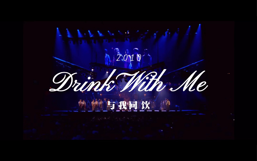 [图]与我同饮（Drink With Me）｜悲惨世界25周年