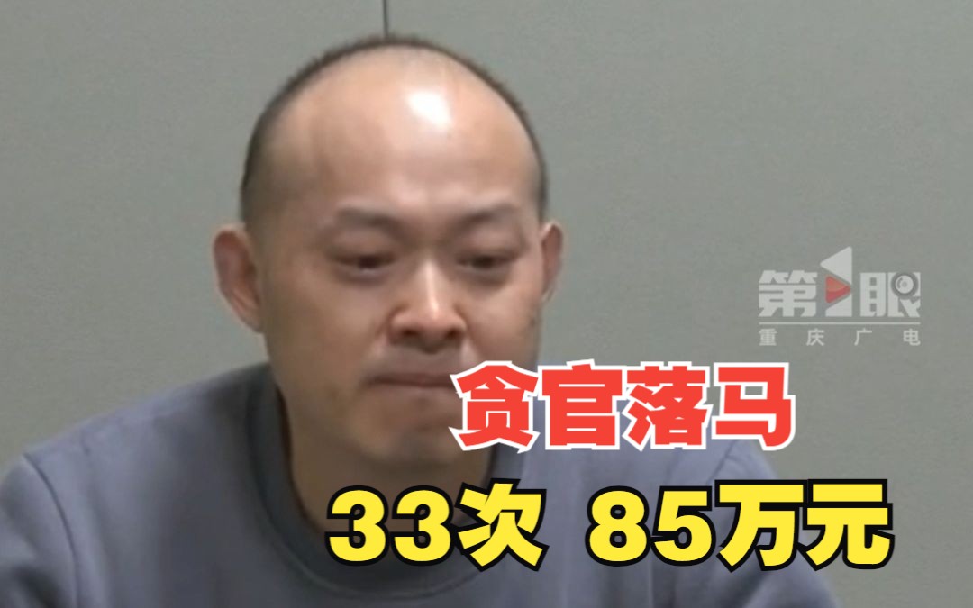 重庆落马贪官胡秀军贪腐细节曝光!累计收受贿赂33次85万元,被留置前一个月仍在收受财物哔哩哔哩bilibili