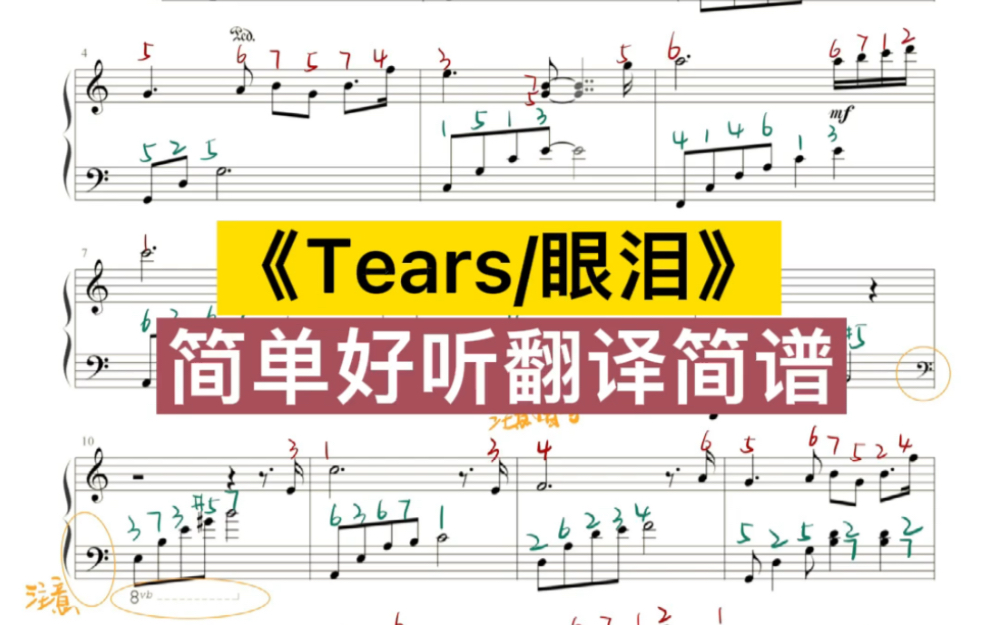 [图]简单好听又治愈的钢琴曲《Tears/眼泪》翻译简谱