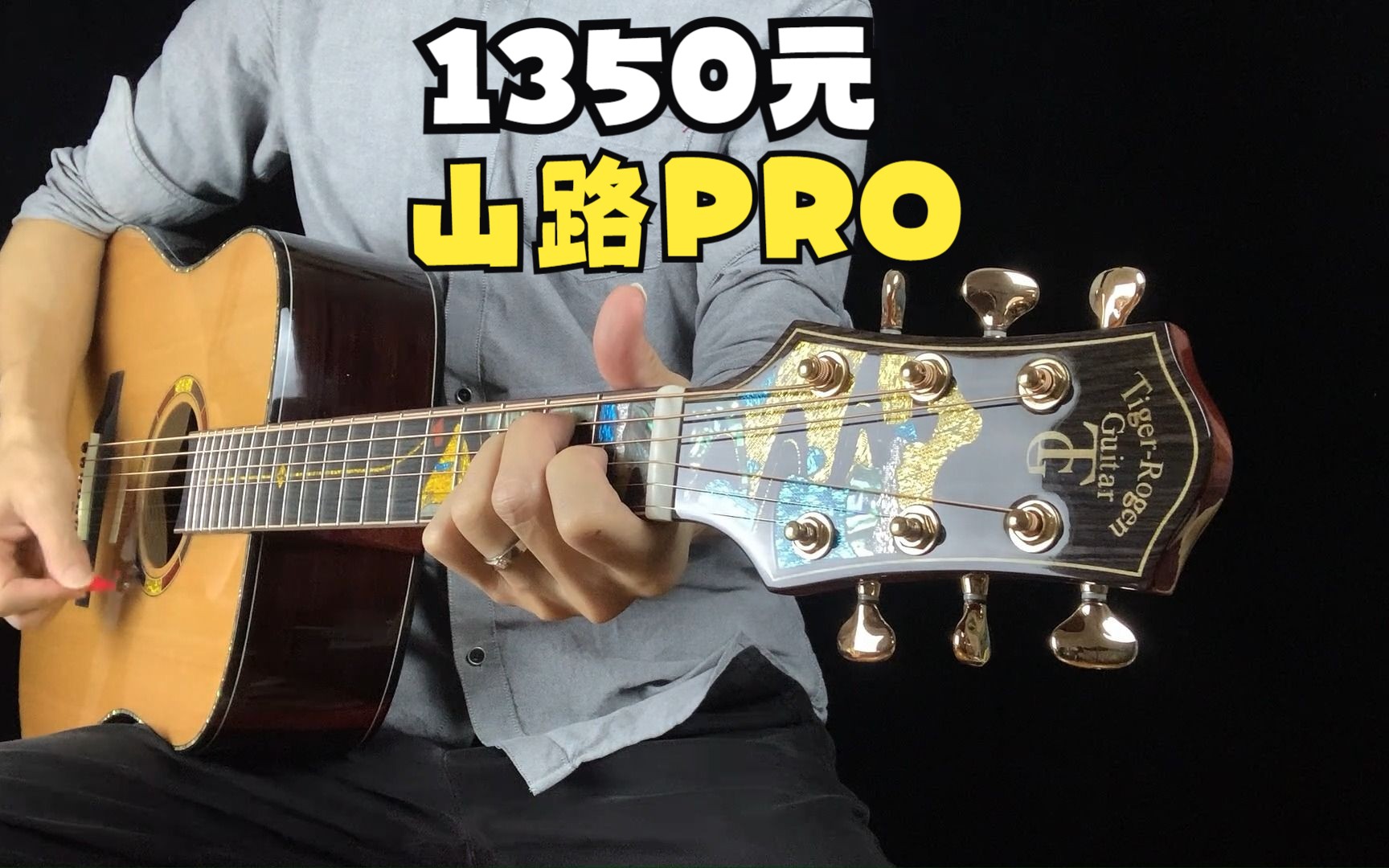 1350元虎牌山路pro单板民谣吉他测评