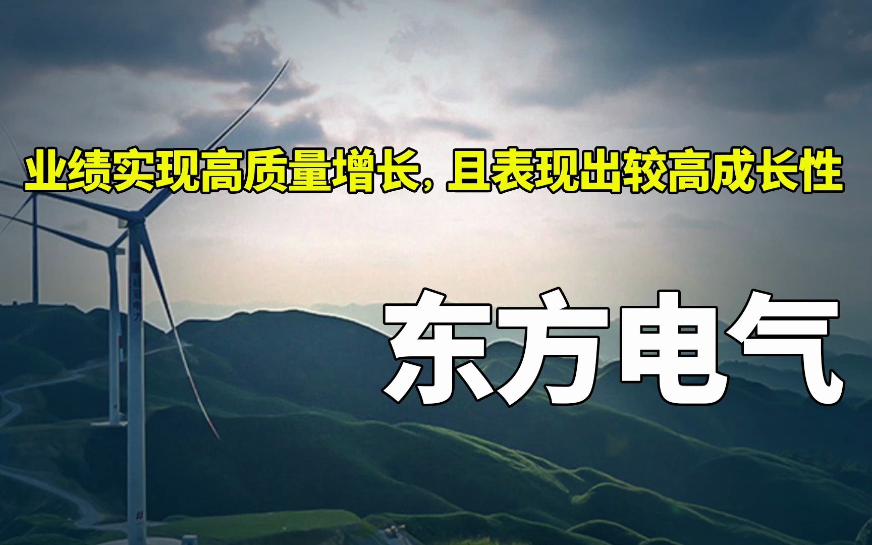 龙头系列 | 其他电源设备龙二【东方电气】:业绩实现高质量增长,且表现出较高成长性(2023年一季报)哔哩哔哩bilibili