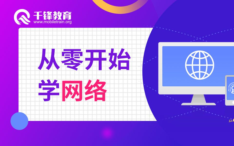 千锋教育计算机网络视频教程,带你从零开始学网络编程哔哩哔哩bilibili