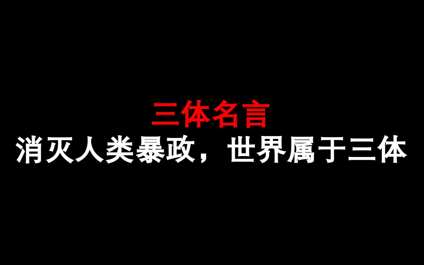 [图]【三体名言有声版】消灭人类暴政，世界属于三体